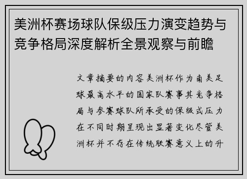 美洲杯赛场球队保级压力演变趋势与竞争格局深度解析全景观察与前瞻