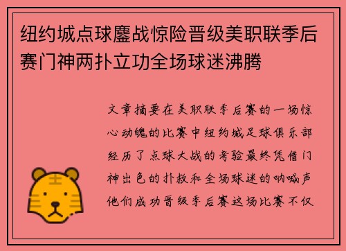 纽约城点球鏖战惊险晋级美职联季后赛门神两扑立功全场球迷沸腾