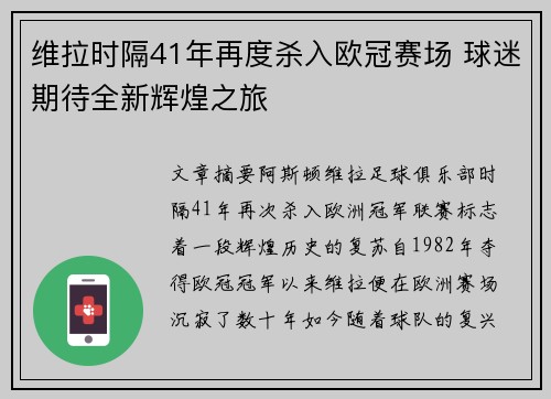 维拉时隔41年再度杀入欧冠赛场 球迷期待全新辉煌之旅 维拉时隔41年再度杀入欧冠赛场 球迷期待全新辉煌之旅