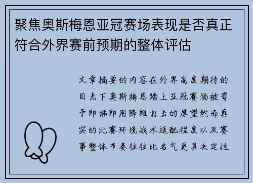 聚焦奥斯梅恩亚冠赛场表现是否真正符合外界赛前预期的整体评估 聚焦奥斯梅恩亚冠赛场表现是否真正符合外界赛前预期的整体评估