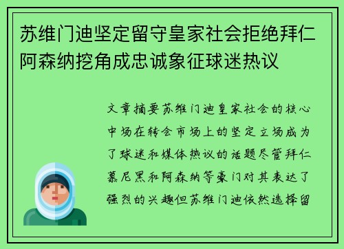 苏维门迪坚定留守皇家社会拒绝拜仁阿森纳挖角成忠诚象征球迷热议 苏维门迪坚定留守皇家社会拒绝拜仁阿森纳挖角成忠诚象征球迷热议