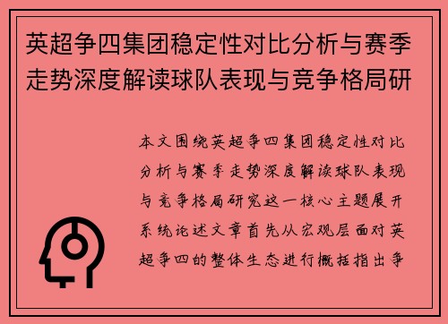 英超争四集团稳定性对比分析与赛季走势深度解读球队表现与竞争格局研究