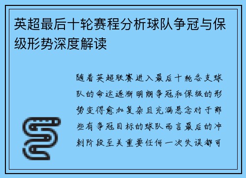 英超最后十轮赛程分析球队争冠与保级形势深度解读