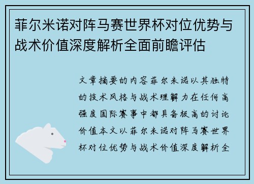 菲尔米诺对阵马赛世界杯对位优势与战术价值深度解析全面前瞻评估