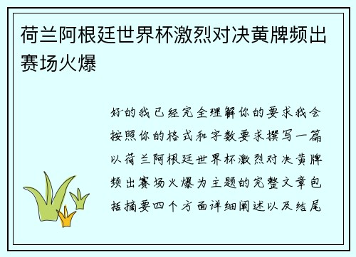 荷兰阿根廷世界杯激烈对决黄牌频出赛场火爆