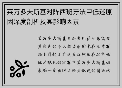 莱万多夫斯基对阵西班牙法甲低迷原因深度剖析及其影响因素 莱万多夫斯基对阵西班牙法甲低迷原因深度剖析及其影响因素