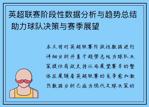 英超联赛阶段性数据分析与趋势总结 助力球队决策与赛季展望