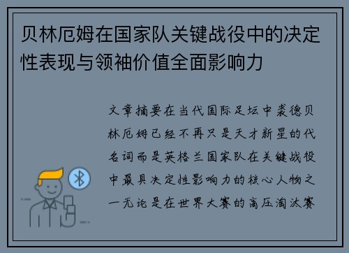 贝林厄姆在国家队关键战役中的决定性表现与领袖价值全面影响力