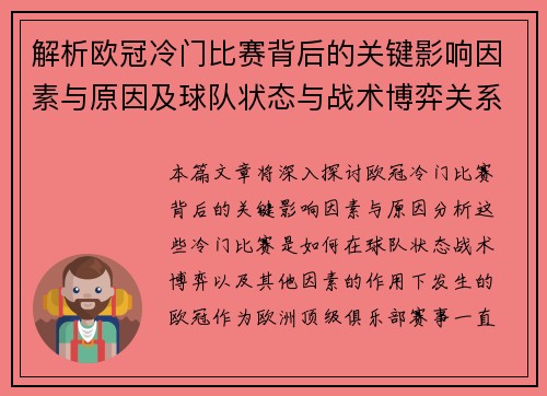 解析欧冠冷门比赛背后的关键影响因素与原因及球队状态与战术博弈关系 解析欧冠冷门比赛背后的关键影响因素与原因及球队状态与战术博弈关系