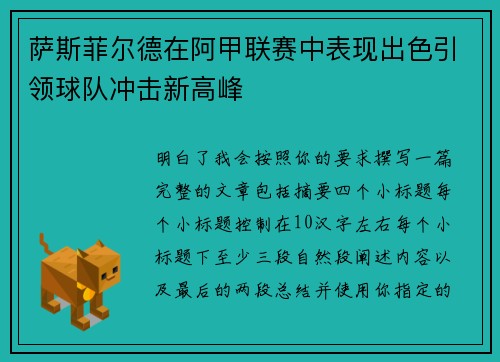 萨斯菲尔德在阿甲联赛中表现出色引领球队冲击新高峰