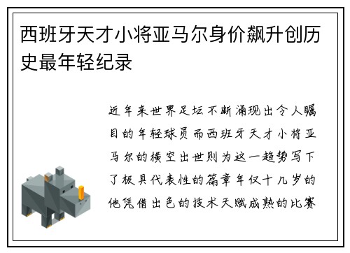 西班牙天才小将亚马尔身价飙升创历史最年轻纪录