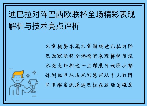 迪巴拉对阵巴西欧联杯全场精彩表现解析与技术亮点评析