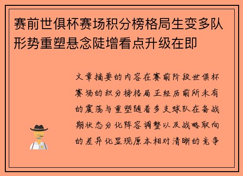 赛前世俱杯赛场积分榜格局生变多队形势重塑悬念陡增看点升级在即