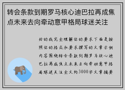 转会条款到期罗马核心迪巴拉再成焦点未来去向牵动意甲格局球迷关注
