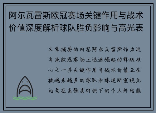 阿尔瓦雷斯欧冠赛场关键作用与战术价值深度解析球队胜负影响与高光表现
