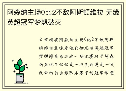 阿森纳主场0比2不敌阿斯顿维拉 无缘英超冠军梦想破灭