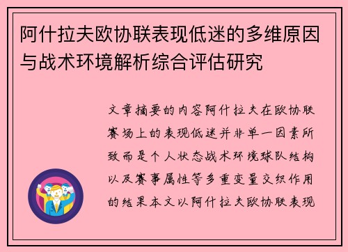 阿什拉夫欧协联表现低迷的多维原因与战术环境解析综合评估研究