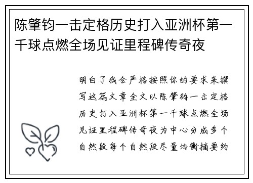 陈肇钧一击定格历史打入亚洲杯第一千球点燃全场见证里程碑传奇夜