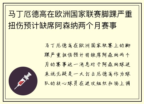 马丁厄德高在欧洲国家联赛脚踝严重扭伤预计缺席阿森纳两个月赛事