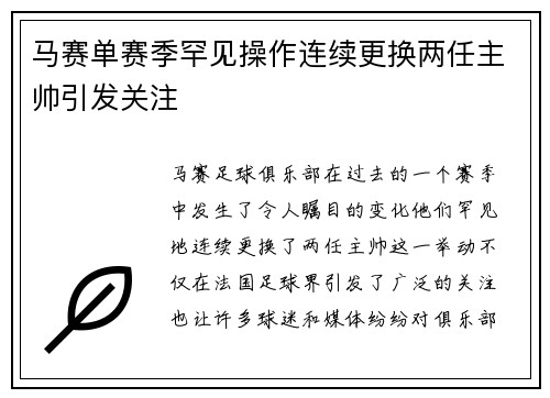 马赛单赛季罕见操作连续更换两任主帅引发关注
